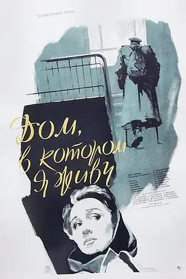 我住的房子1957 海报