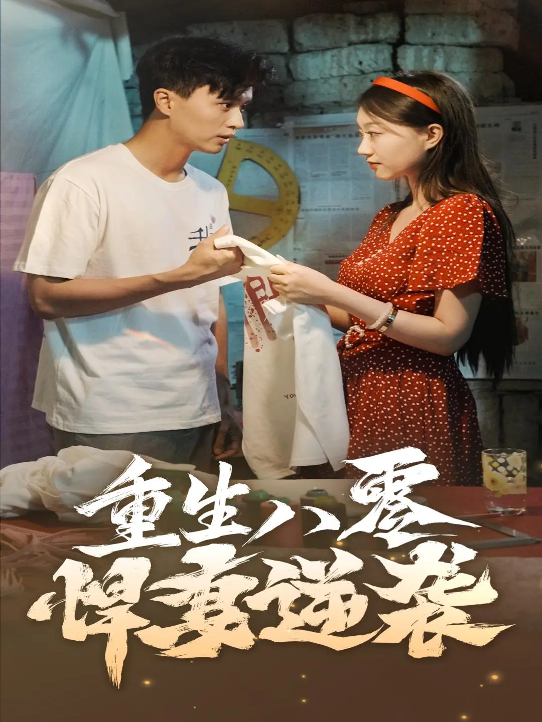 重生八零悍妻逆袭：年代创业与爱情的华丽绽放