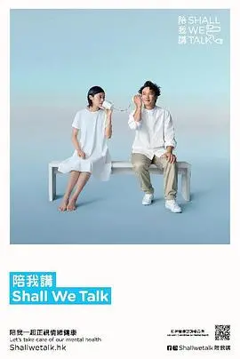 陪我讲 Shall We Talk第二季 海报