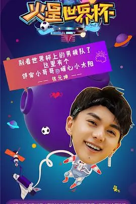 《火星世界杯》：科幻与战争的完美融合！