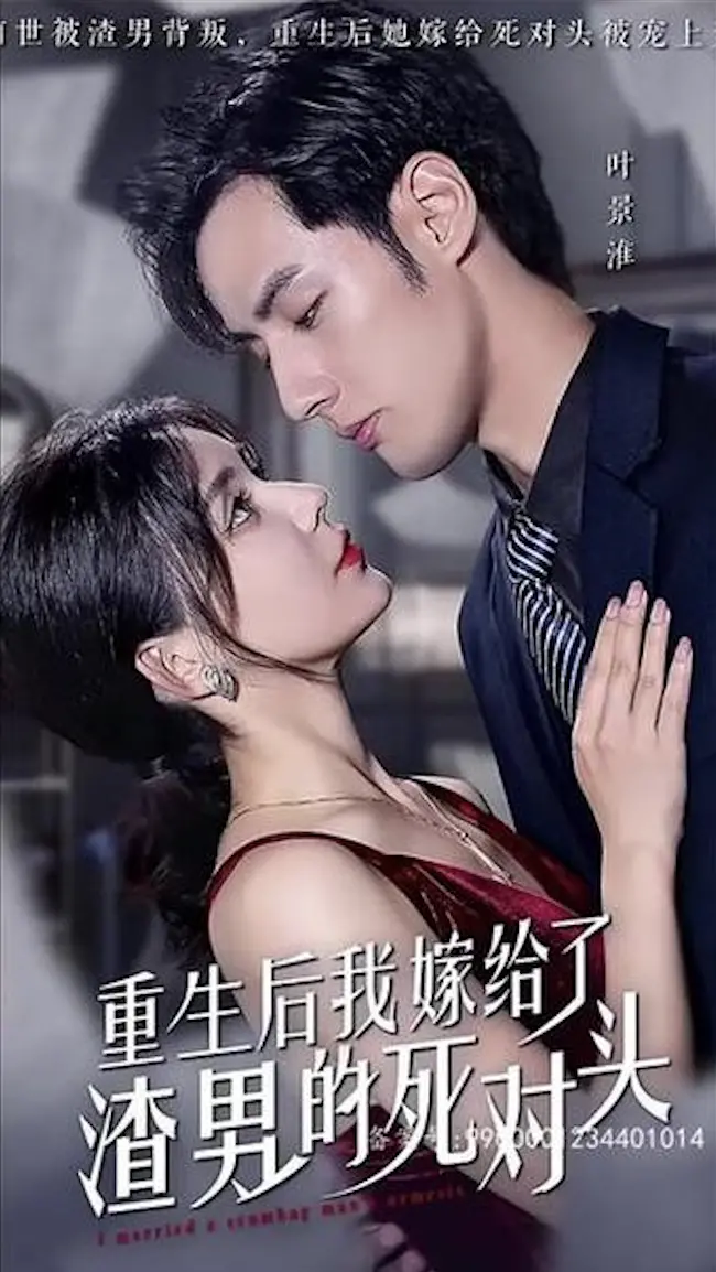 重生之爱：嫁给渣男死对头的浪漫救赎与逆袭