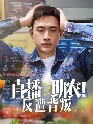 直播助农反遭背叛 海报