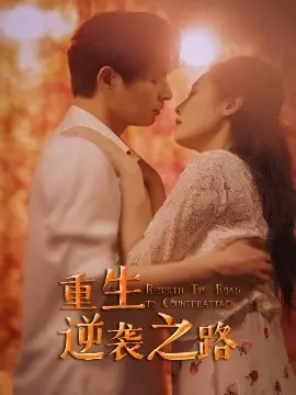《重生逆袭之路》：励志人生，华丽蜕变，开启全新篇章