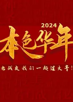 《2024本色华年》：老兵年味，温情呈现，时代记忆
