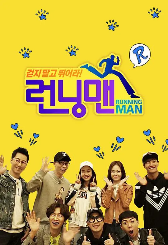 Running Man2019 海报