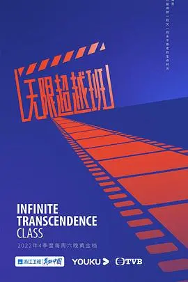 无限超越班：揭秘港圈演员训练营的幕后故事与成长