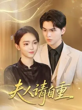 《夫人请自重》：复仇与爱情交织，权谋下的情感纠葛