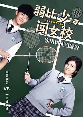 《弱比少男闯女校》：爆笑逆袭，青春冒险与性别错位的喜剧狂欢