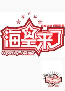 《海星来了》：深海奇遇记，探索神秘海底世界