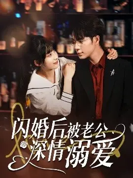 闪婚后，被老公深情溺爱：一场契约婚姻的浪漫蜕变