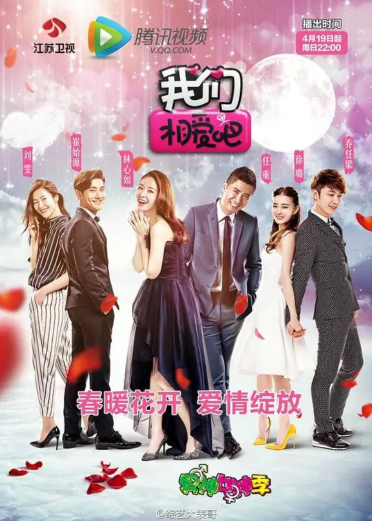 我们相爱吧 第一季 海报