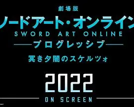 剧场版 刀剑神域：进击篇 黯淡黄昏的谐谑曲 海报