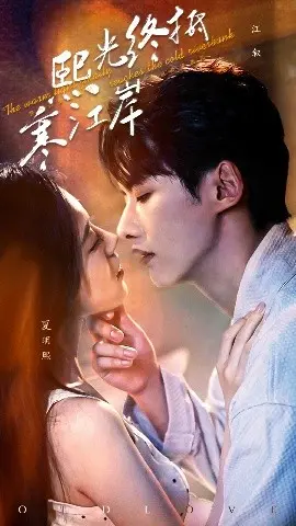 熙光终抵寒江岸 海报