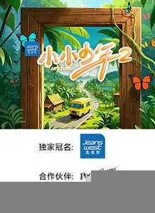 小小少年第二季 海报