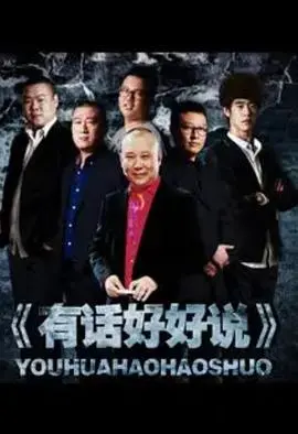 有话好好说2012 海报