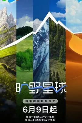《旷野星球》：科幻巨制揭秘人类与外星文明的终极对决
