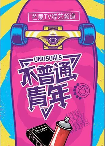 不平凡青春的励志之旅：不普通青年2019深度解读