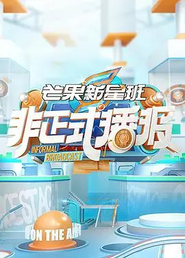 非正式播报 海报