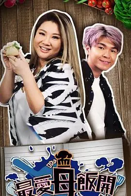 《最爱母饭开》：舌尖上的羁绊，温情治愈的母爱物语