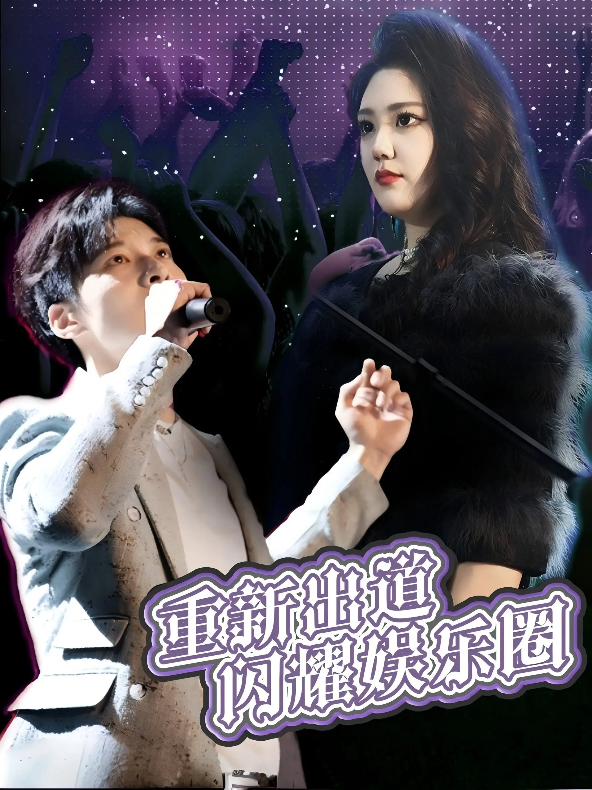 重新出道闪耀娱乐圈 海报