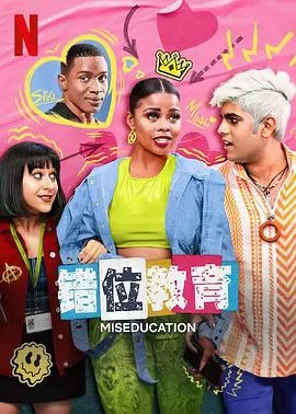 《错位教育》：当叛逆少年遇上另类家教，成长之路如何重塑？