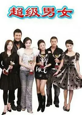 《超级男女》：都市爱情喜剧，看平凡男女如何成就非凡爱情