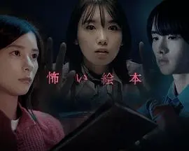 《恐怖绘本 第四季》：午夜惊魂，挑战你的胆量极限！