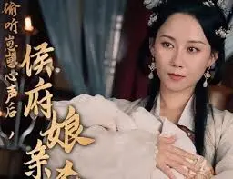 《偷听崽崽心声后，侯府亲娘杀疯了》：反套路宅斗爽剧来袭！