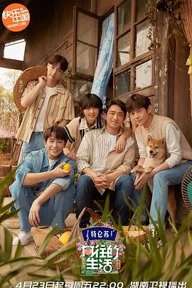 向往的生活第五季 海报