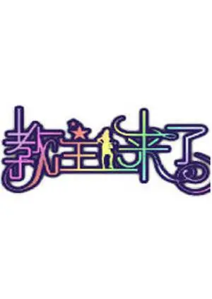 《教主来了2010》：爆笑喜剧回归，看教主如何再掀波澜！