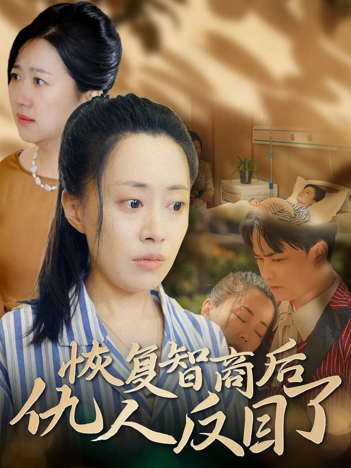 恢复智商后仇人反目的惊险反转