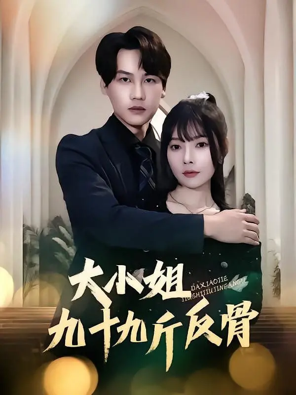 反骨大小姐九十九斤：从自卑到自信的逆袭之旅