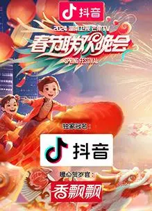 《2024湖南卫视芒果TV春节联欢晚会》：欢歌笑语，共庆新春佳节！