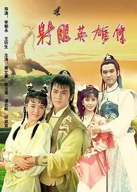 重温经典：《射雕英雄传1988》：不一样的江湖情怀与英雄史诗