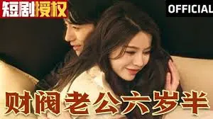 浪漫与财富的交织：《财阀老公六岁半》爱情故事解读
