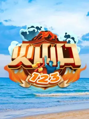 《火山口123》：一场末日狂想曲，幽默与哲思的火山爆发，看完直呼过瘾！