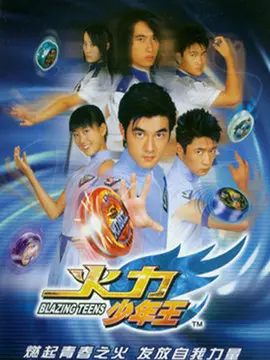 重燃童年热血！《火力少年王1》：悠悠球的青春奇迹与不放弃的梦想