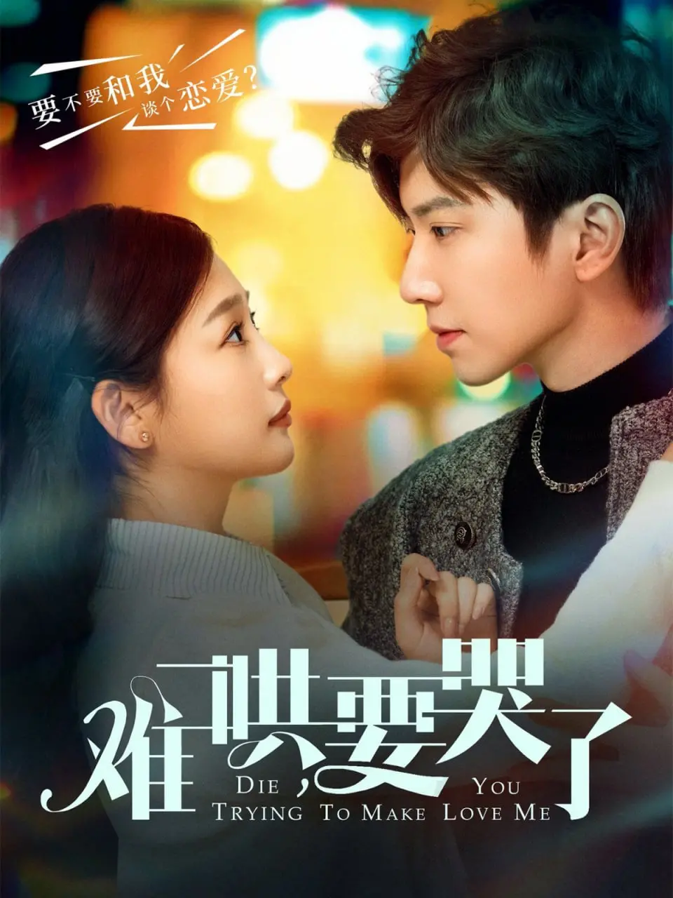 催泪预警！《难哄要哭了》：双向奔赴的救赎，情感治愈的年度力作！