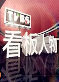 《看板人物》：一场充满激情与挑战的职场谍战风云录