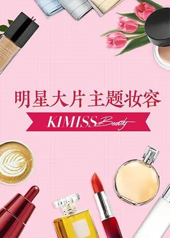 《KIMISS BEAUTY》：颜值即正义？揭秘美妆背后的欲望与救赎，一场视觉盛宴！