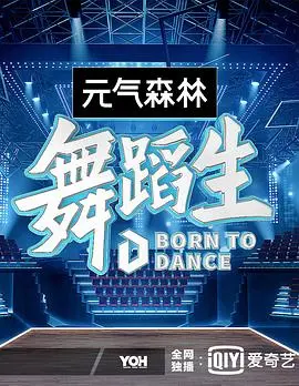 《舞蹈生》：挥洒汗水，绽放青春，逐梦舞台的成长诗篇