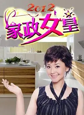 《家政女皇》：笑泪齐飞的家庭喜剧，看女王如何炼成！揭秘家务中的爱与成长