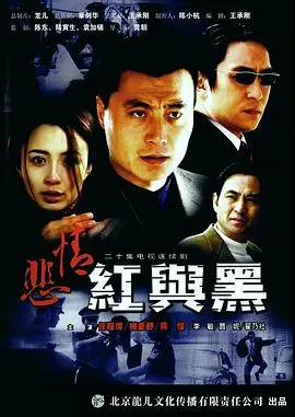 《悲情红与黑》：爱与死的旋律，一曲法国社会的挽歌