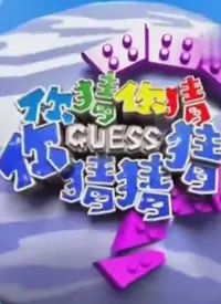 爆笑来袭！《你猜你猜你猜猜猜》：一部让你笑到肚子疼的悬疑喜剧