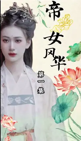 《帝女风华》：乱世红颜的传奇创业史，霸总的时代抉择