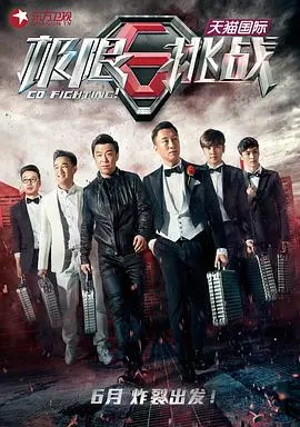 《极限挑战第一季》：智商与幽默的碰撞，明星们的爆笑生存战