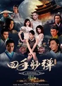 《四手妙弹》：爆笑民国探案喜剧，姐妹花联手破解奇案，笑点密集停不下来！