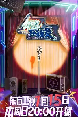 《今晚开放麦》：爆笑脱口秀背后的辛酸与治愈，笑泪齐飞的深夜陪伴！