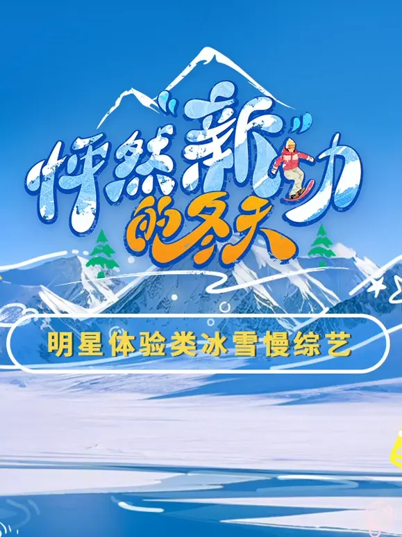 《怦然“新”动的冬天》：冰雪奇缘般的爱情童话，温暖你的整个冬季！