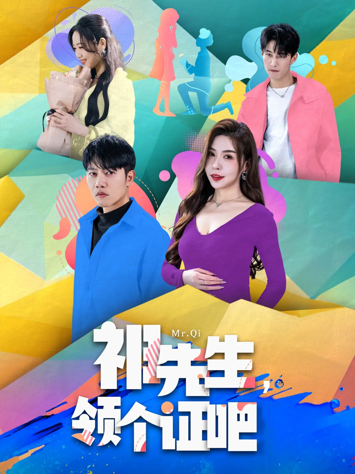 《祁先生，领个证吧》：先婚后爱的甜蜜陷阱？看霸总如何花式追妻！